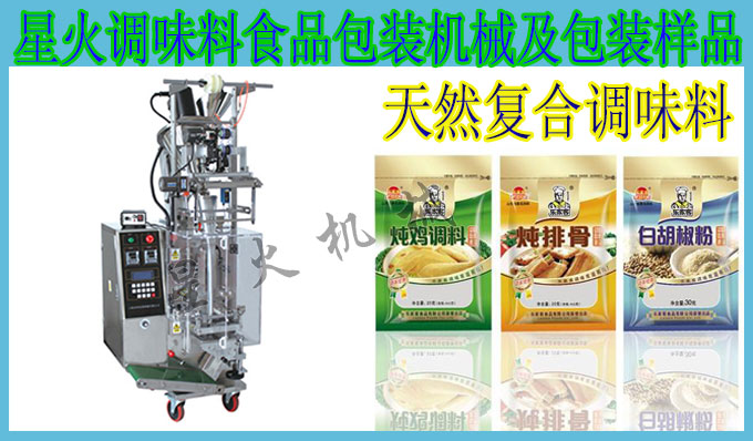 星火食品調味料自動包裝機設備及包裝樣品展示