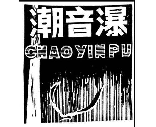 公司商標_青島紡聯(lián)集團進出口有限公司